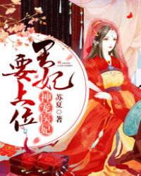 神宠医妃:王妃要上位封面