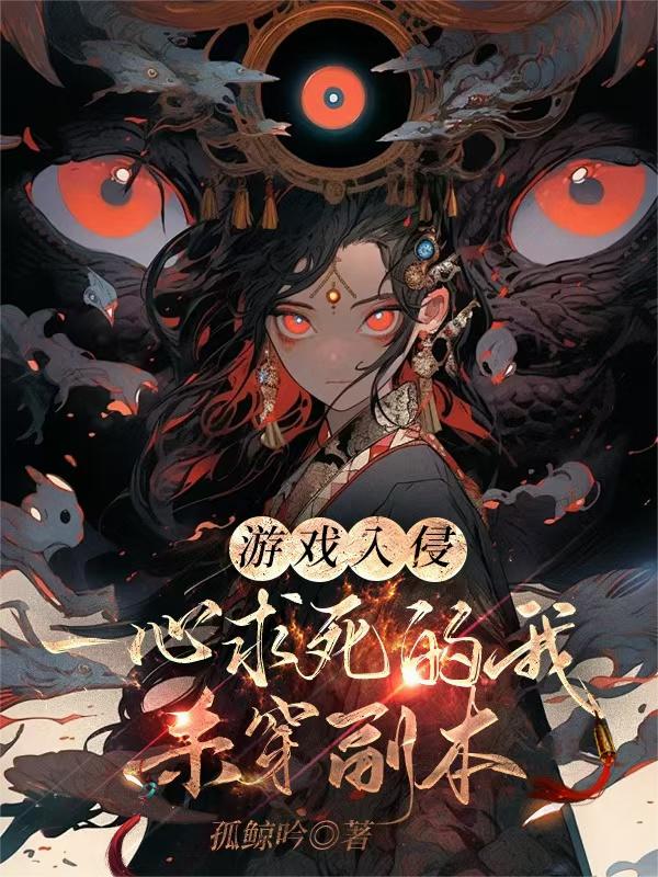 游戏入侵：一心求死的我杀穿副本封面