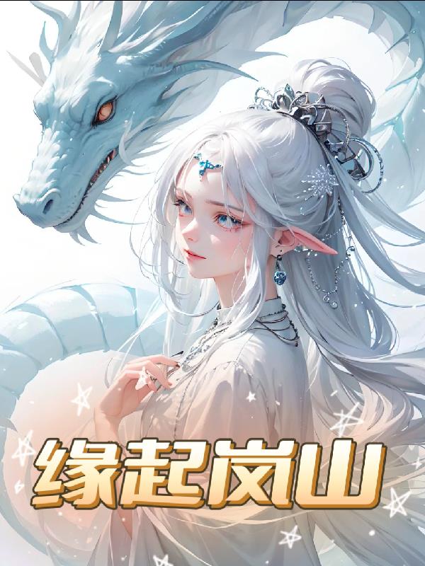 缘起岚山封面