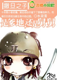 撒旦之子:是爹地,还是舅舅?(免费)封面