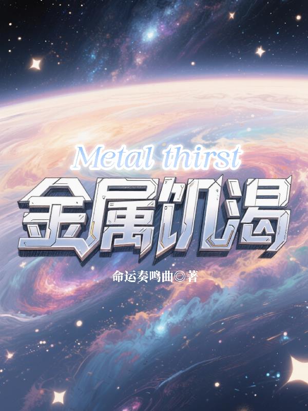 金属饥渴封面