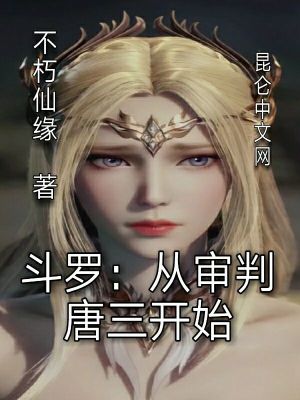 斗罗：从审判唐三开始封面