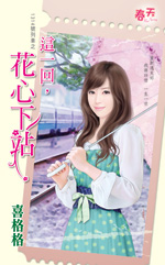 这一回，花心下站封面