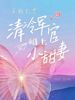 七零军官被迫娶妻，奈何全家宠爆封面