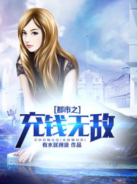 都市之充钱无敌封面