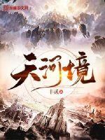 天河境封面