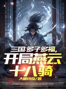 三国：多子多福，开局燕云十八骑封面