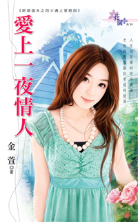 爱上一夜情人封面