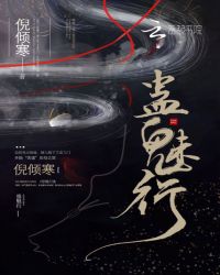 蛊魅行封面