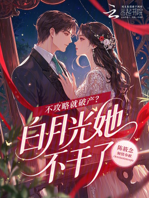 不攻略就破产？白月光她不干了封面