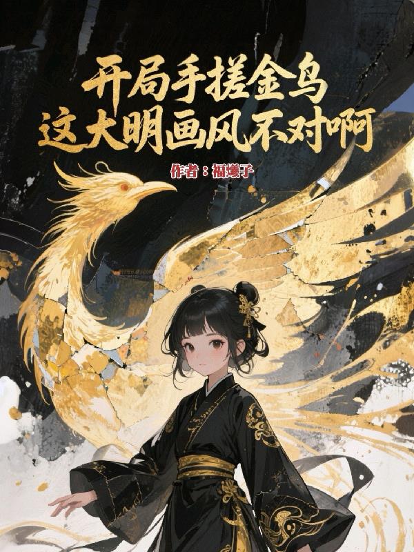 开局手搓金乌,这大明画风不对啊封面