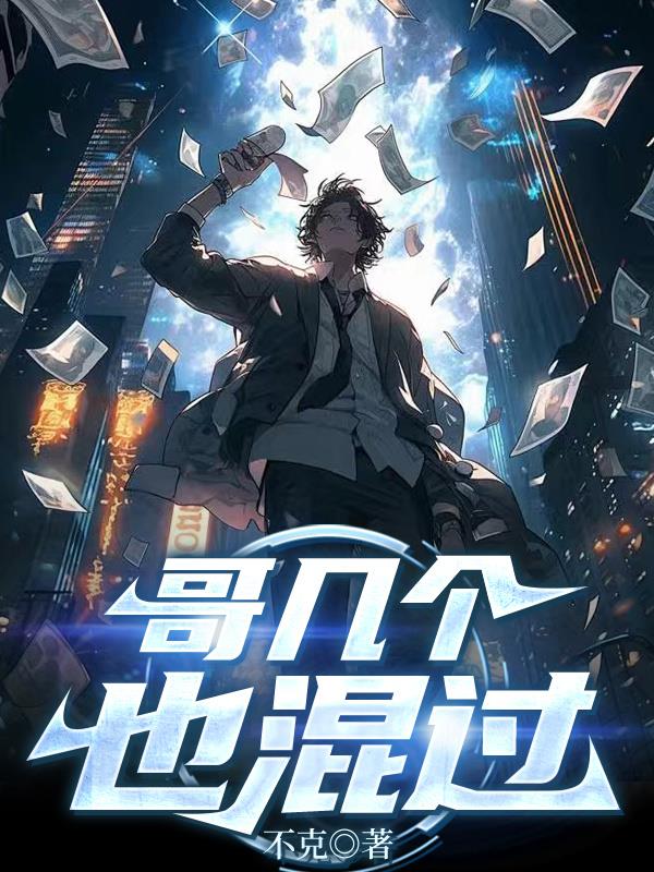 哥几个也混过封面