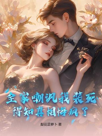 全家嘲讽我装死，得知真相悔疯了！封面