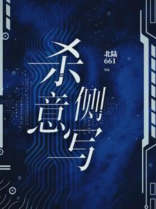 杀意侧写封面