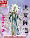 洪荒阵道封面