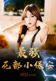 最强花都小保安封面