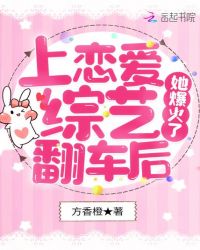 上恋爱综艺翻车后,她爆火了封面