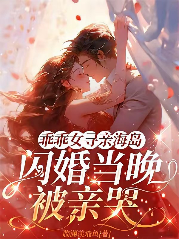 妹宝投亲认错哥,禁欲军官沦陷了封面