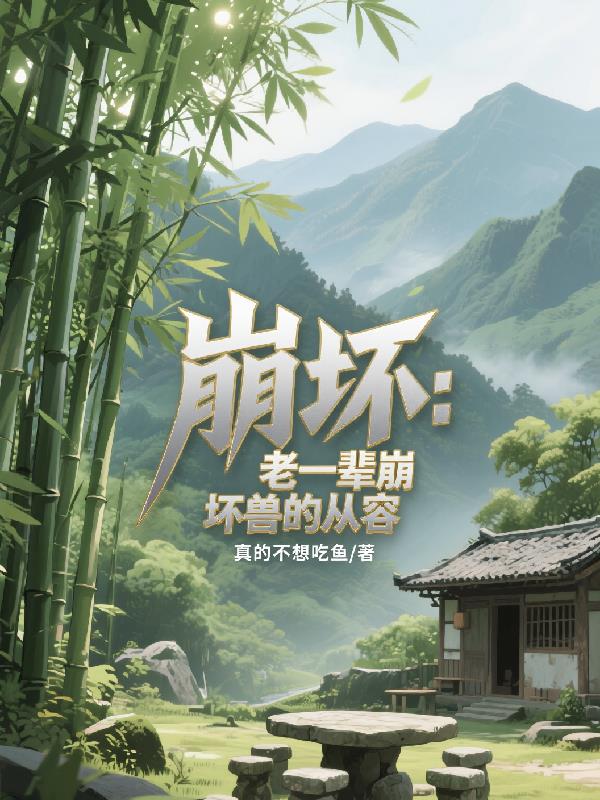 崩坏:老一辈崩坏兽的从容封面