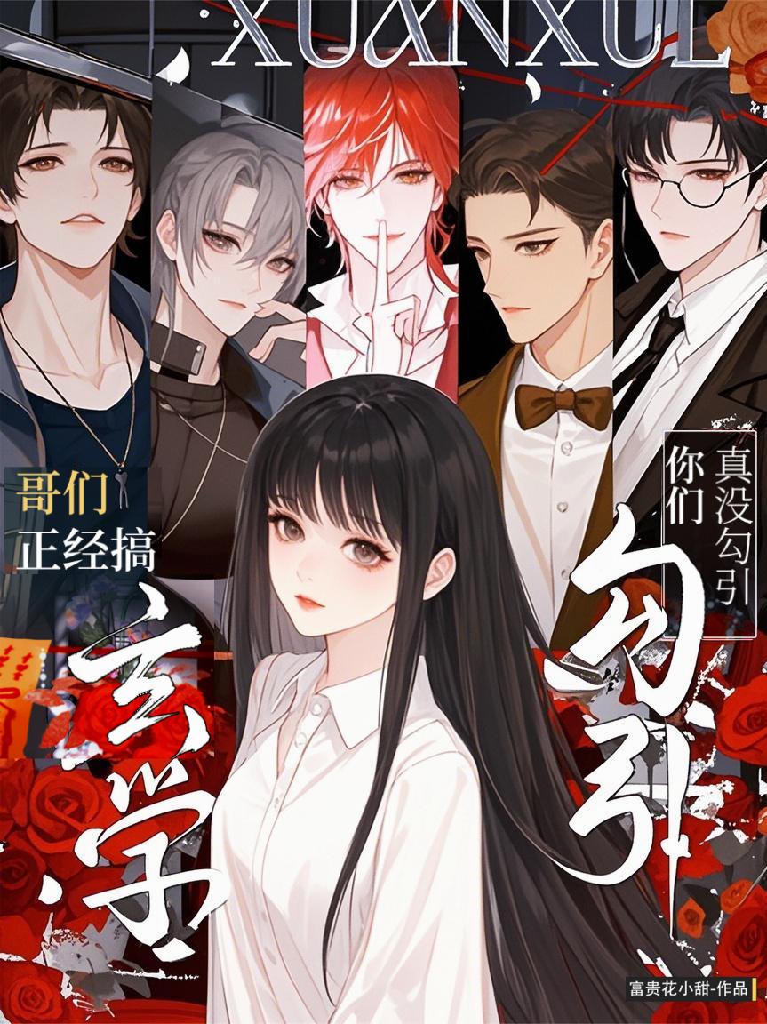 哥们，正经搞玄学！真没勾引你们封面