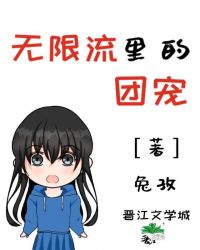 无限流里的团宠[无限]封面