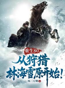 重生80，从狩猎林海雪原开始！封面
