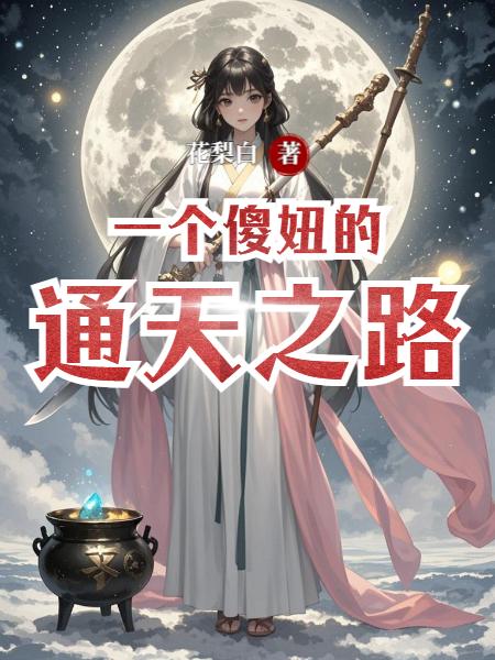 一个傻妞的通天之路封面