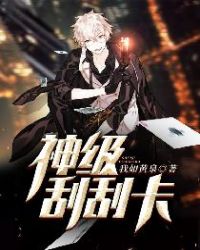 神级刮刮卡封面