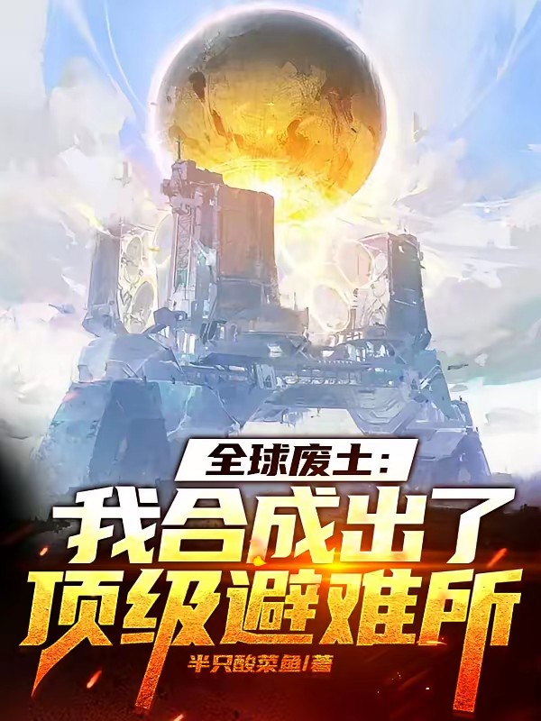 全球废土：我合成出了顶级避难所封面