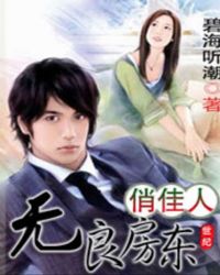 无良房东俏佳人封面