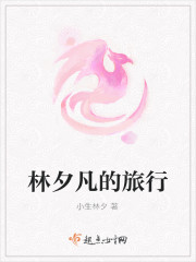 林夕凡的旅行封面
