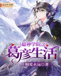 超神学院之葛彦生活封面