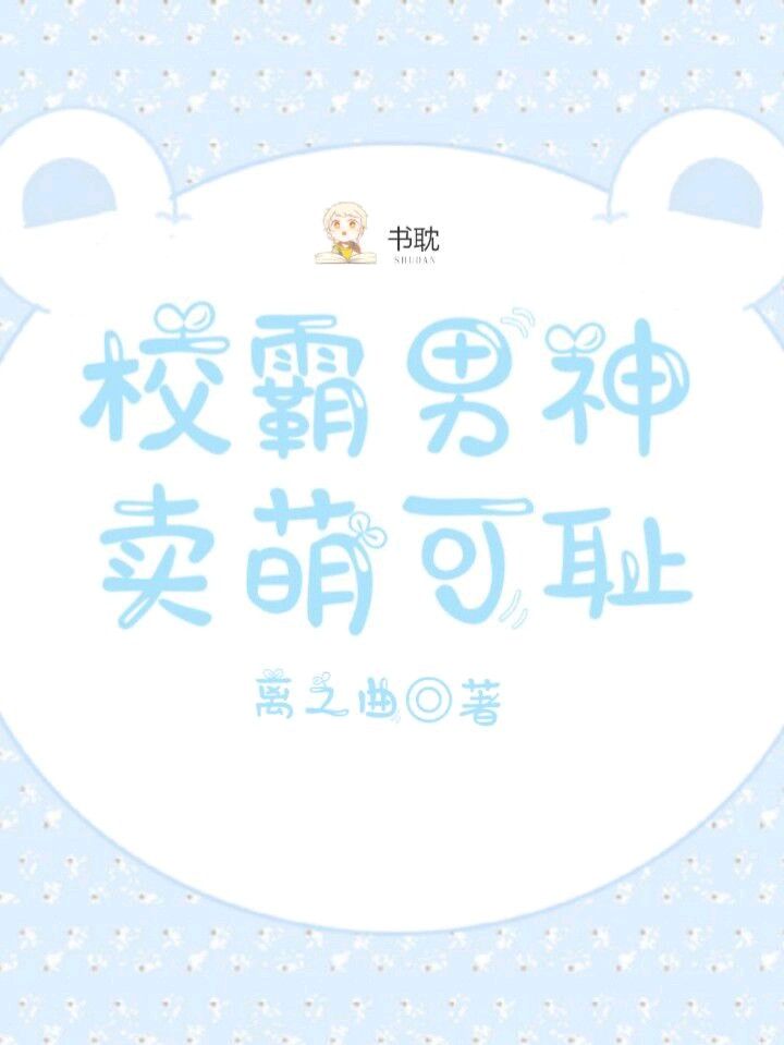 校霸男神卖萌可耻封面