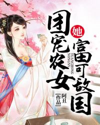 团宠农女她富可敌国封面