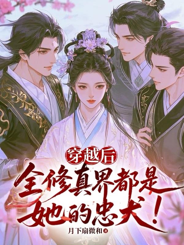 穿越后,全修真界都是她的忠犬!封面