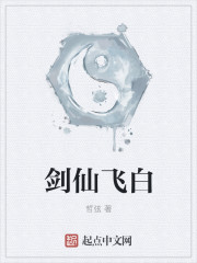 剑仙飞白封面