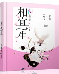 相宜一生封面