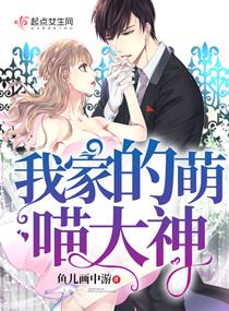 我家的萌喵大神封面