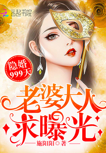 隐婚999天：老婆大人，求曝光封面