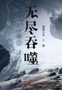 斗破之无尽吞噬封面