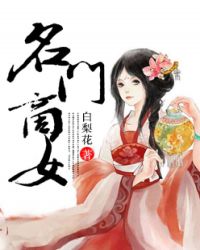 名门商女封面