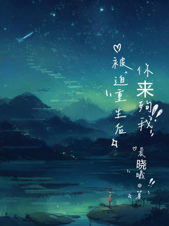 被迫重生后,你来殉我封面