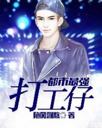 都市最强打工仔封面
