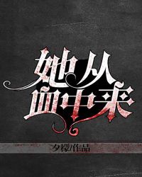 她从血中来封面