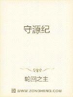 守源纪封面