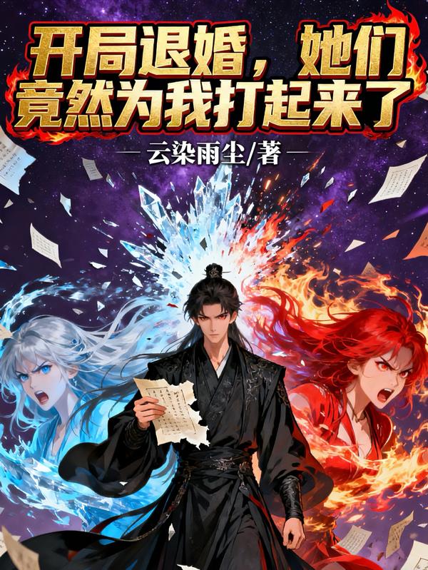 开局退婚，她们竟然为我打起来了封面