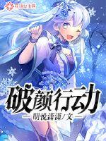 破颜行动封面
