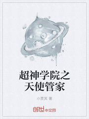 超神学院之天使管家封面