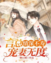 情深不寿：言总宠妻无度封面