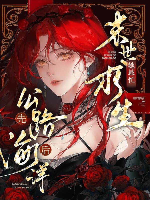 先公路,后海洋,末世求生她最忙封面